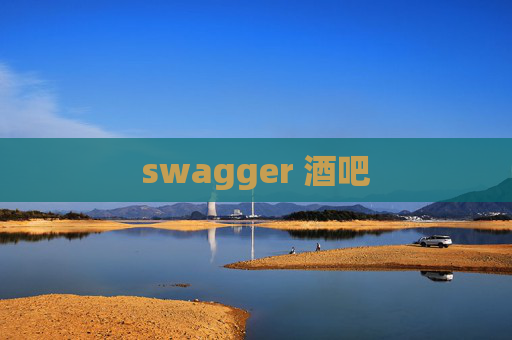 swagger 酒吧